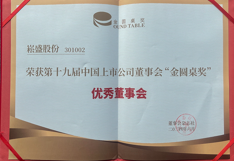 新宝GG股份荣获上市公司董事会“金圆桌奖（优异董事会）”