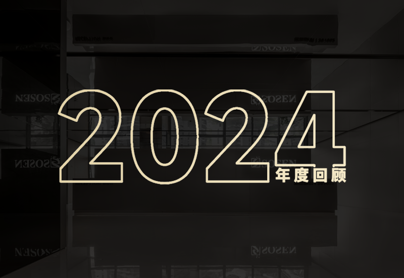 守初心、创未来｜新宝GG股份2024年度回首