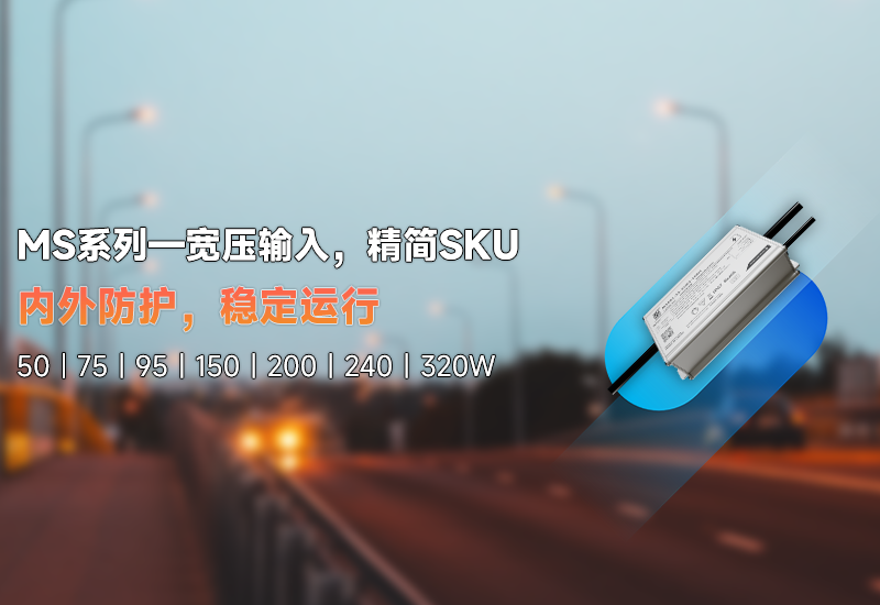 新品资讯 | MS系列——宽压输入，，，，，精简SKU