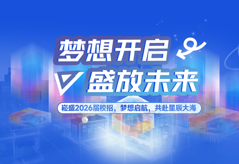  梦想开启，，，，，，盛放未来 | 新宝GG股份2026届校园招聘正式启动！