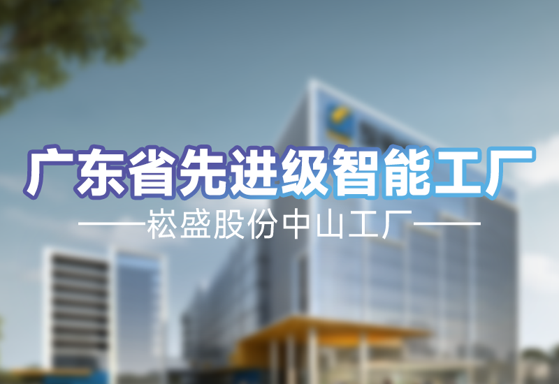 实力见证 | 新宝GG股份中山工厂荣获广东省先升级智能工厂
