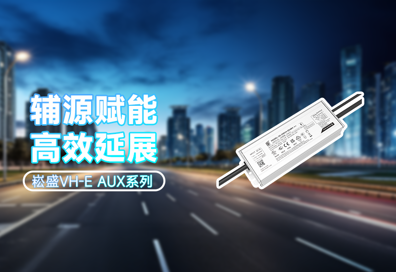  辅源赋能·高效延展｜VH-E AUX系列 让照明更无邪、更可靠
