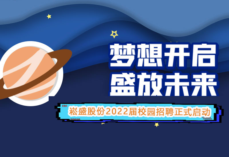 新宝GG股份2022届校园招聘正式启动