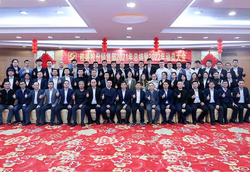 虎力全开•共赴未来 ▏新宝GG股份销售部召开2022发动大会