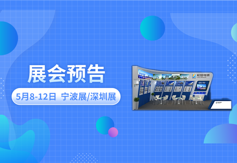 展会预告 ▏新宝GG电源即将亮相宁波照明展/深圳CLITI展