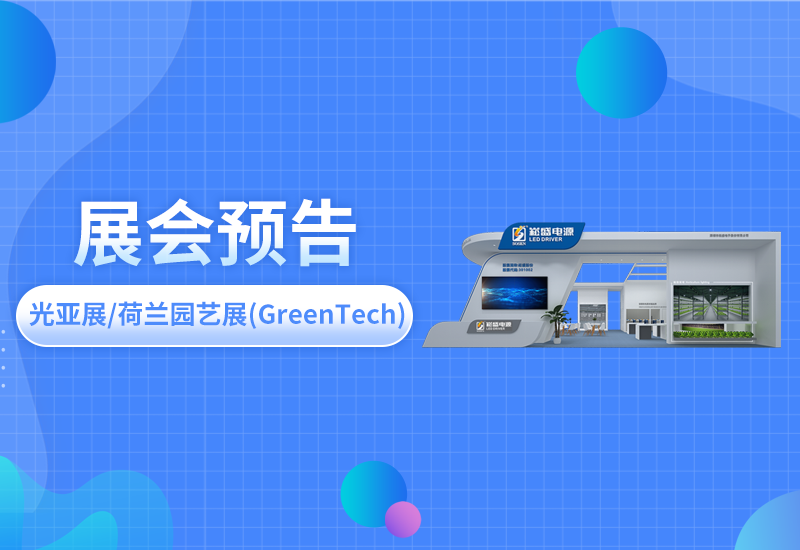 展会预告 ▏新宝GG电源即将亮相光亚展/荷兰园艺展(GreenTech)
