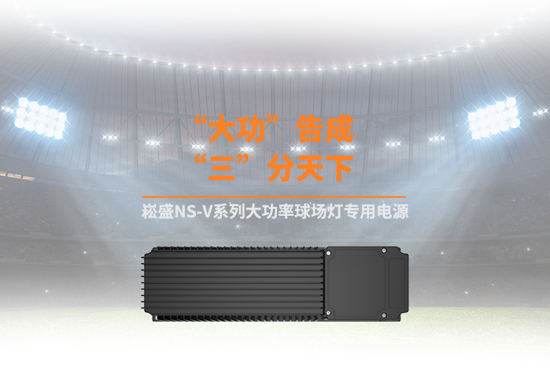 新品资讯 ▏新宝GGNS-V系列大功率球场灯专用电源