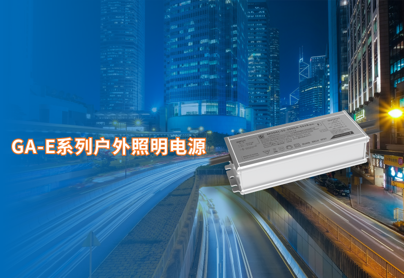  新品资讯 ▏新宝GGGA-E系列户外照明电源