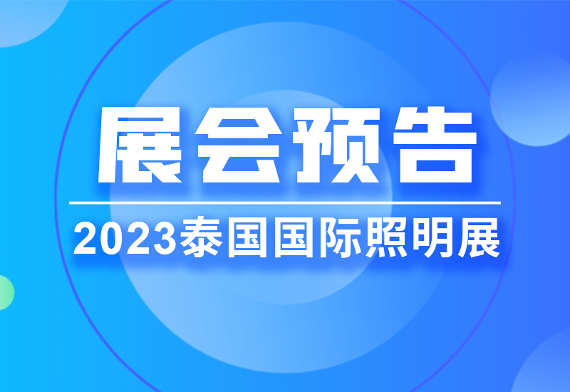 展会预告 ▏新宝GG电源即将亮相2023泰国LED照明展览会