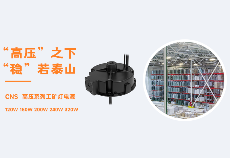 新品资讯 ▏新宝GGCNS高压系列工矿灯电源宣布