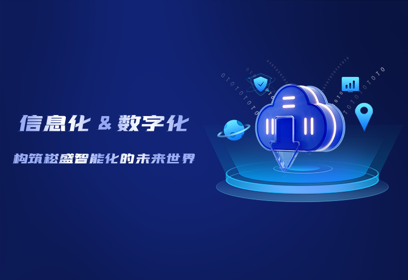 信息化与数字化——修建新宝GG智能化的未来天下