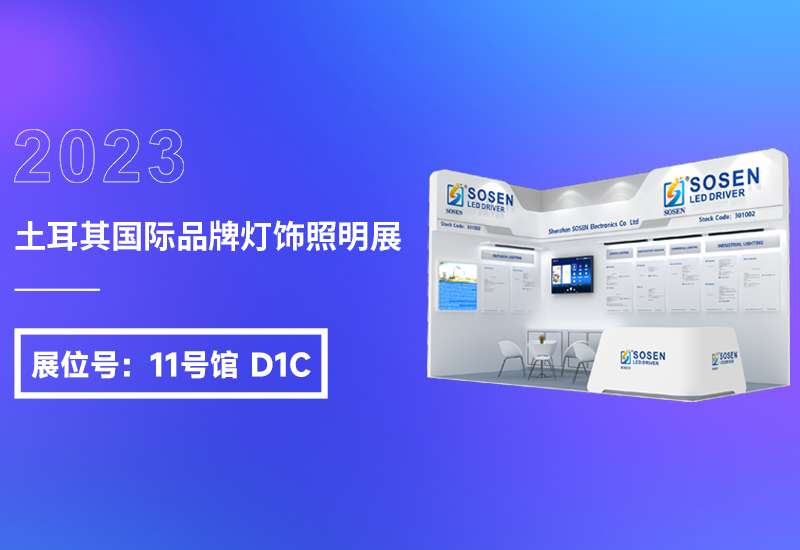展会预告 ▏新宝GG电源即将亮相2023土耳其灯饰展