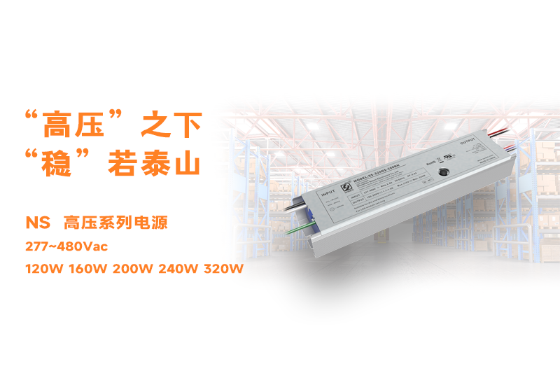 新品资讯 ▏新宝GGNS高压长条型非隔离系列电源宣布