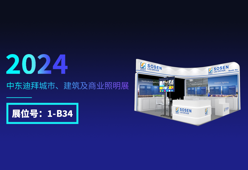 展会预告 ▏新宝GG电源邀您相约迪拜照明展