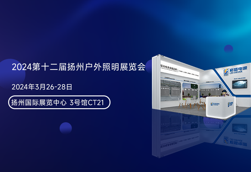展会预告 ▏新宝GG电源邀您加入扬州照明展